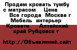 Продам кровать-тумбу с матрасом. › Цена ­ 2 000 - Все города, Москва г. Мебель, интерьер » Кровати   . Алтайский край,Рубцовск г.